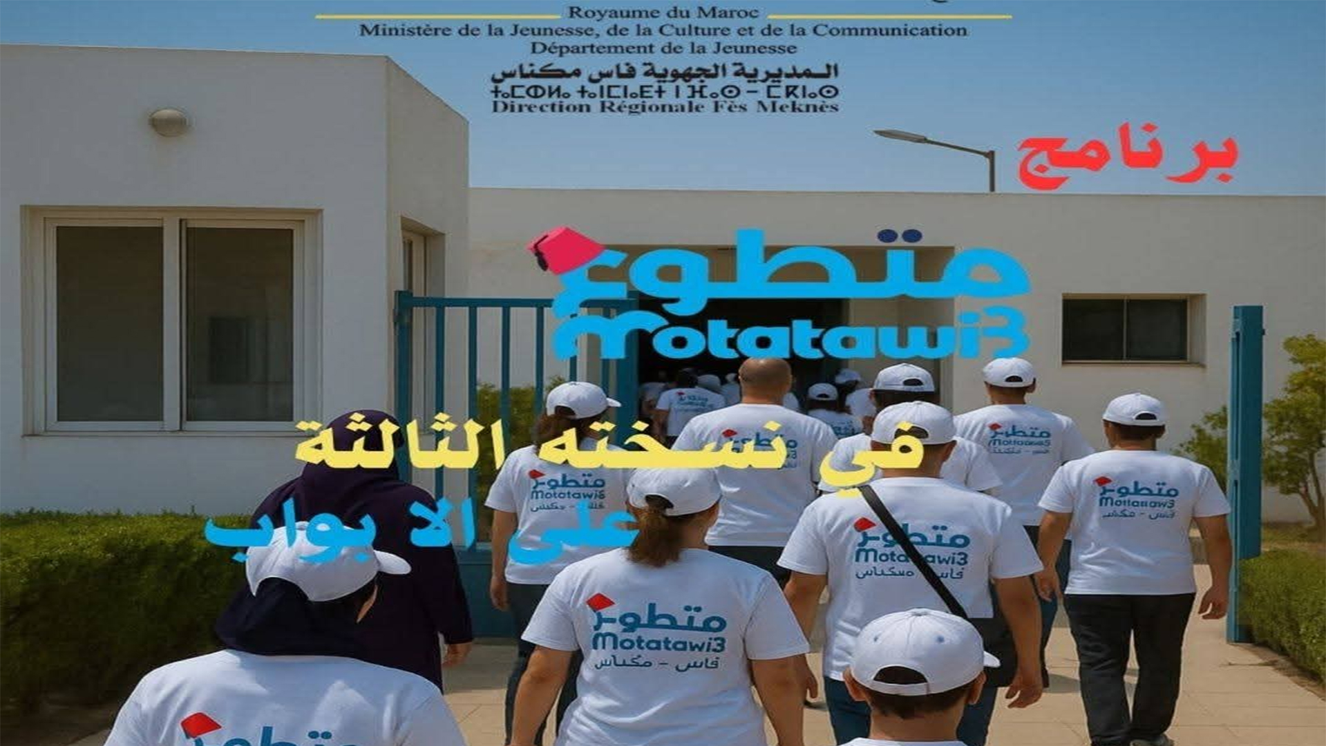✓ استعدادات لانجاح البرنامج الوطني للتطوع في دورته الثالثة بجهة فاس مكناس